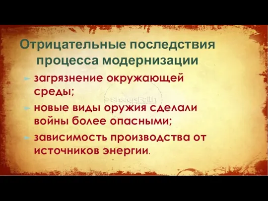 Отрицательные последствия процесса модернизации загрязнение окружающей среды; новые виды оружия