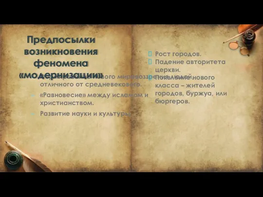 Формирование нового мировоззрения людей, отличного от средневекового. «Равновесие» между исламом