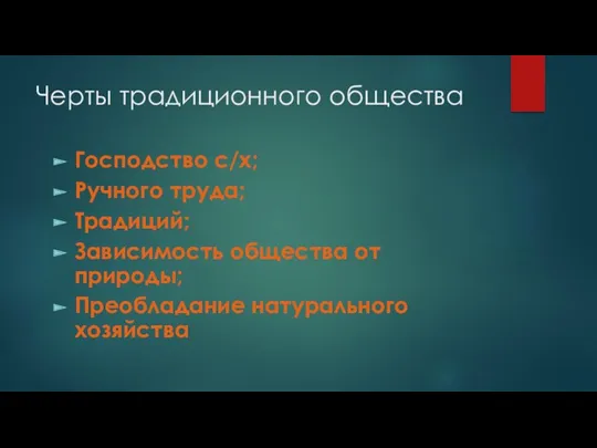 Черты традиционного общества Господство с/х; Ручного труда; Традиций; Зависимость общества от природы; Преобладание натурального хозяйства