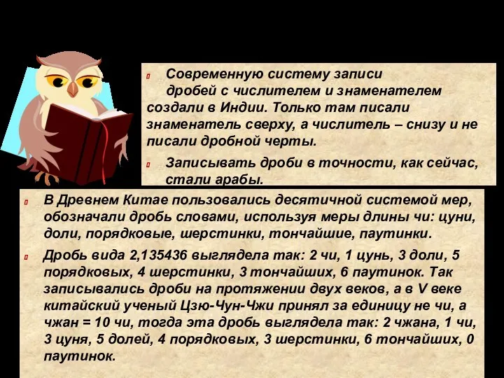 Из истории обозначения дробей Современную систему записи дробей с числителем