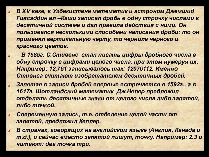 В XV веке, в Узбекистане математик и астроном Джемшид Гиясэддин