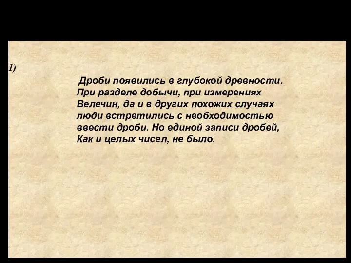 Выводы: Дроби появились в глубокой древности. При разделе добычи, при