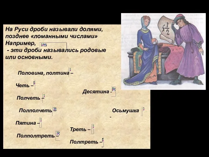 Русь На Руси дроби называли долями, позднее «ломанными числами» Например,