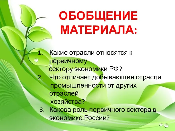 ОБОБЩЕНИЕ МАТЕРИАЛА: Какие отрасли относятся к первичному сектору экономики РФ?