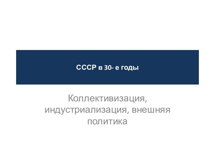 СССР в 30- е годы