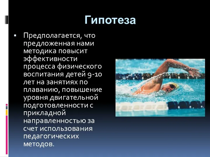 Гипотеза Предполагается, что предложенная нами методика повысит эффективности процесса физического воспитания детей 9-10