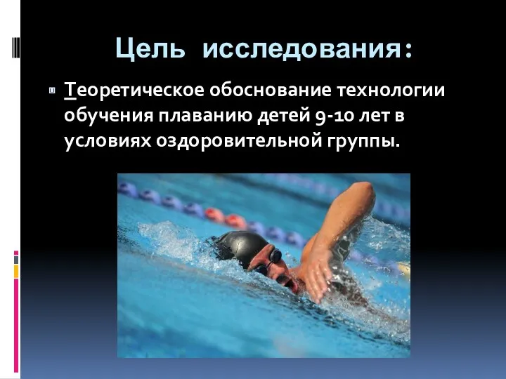 Цель исследования: Теоретическое обоснование технологии обучения плаванию детей 9-10 лет в условиях оздоровительной группы.