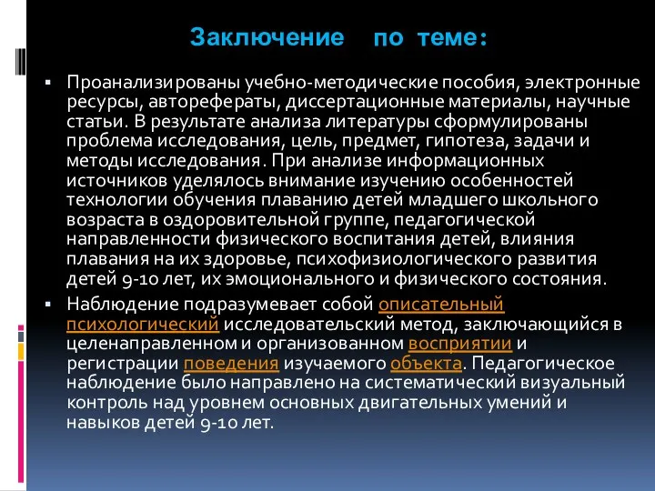 Заключение по теме: Проанализированы учебно-методические пособия, электронные ресурсы, авторефераты, диссертационные материалы, научные статьи.