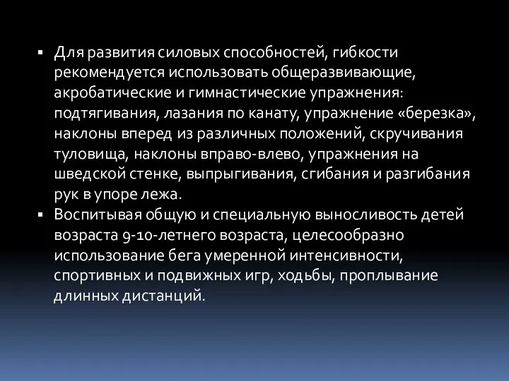 Для развития силовых способностей, гибкости рекомендуется использовать общеразвивающие, акробатические и гимнастические упражнения: подтягивания,