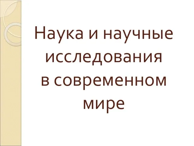 Наука и научные исследования в современном мире