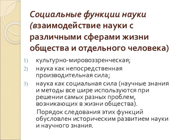 Социальные функции науки (взаимодействие науки с различными сферами жизни общества