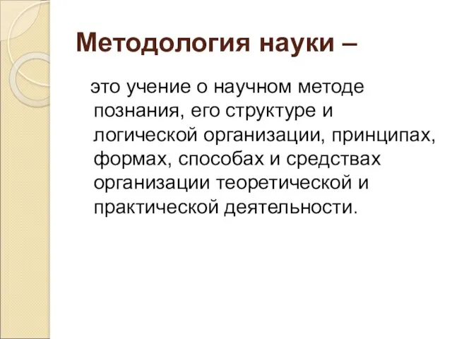 Методология науки – это учение о научном методе познания, его