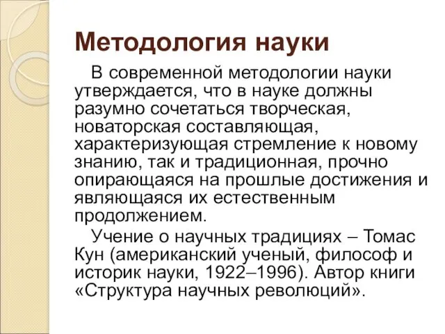 В современной методологии науки утверждается, что в науке должны разумно