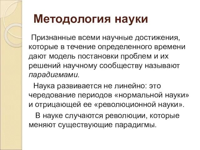 Признанные всеми научные достижения, которые в течение определенного времени дают