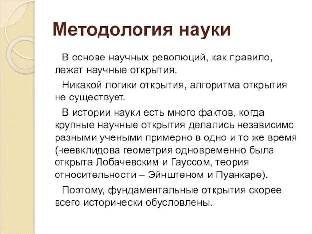 В основе научных революций, как правило, лежат научные открытия. Никакой