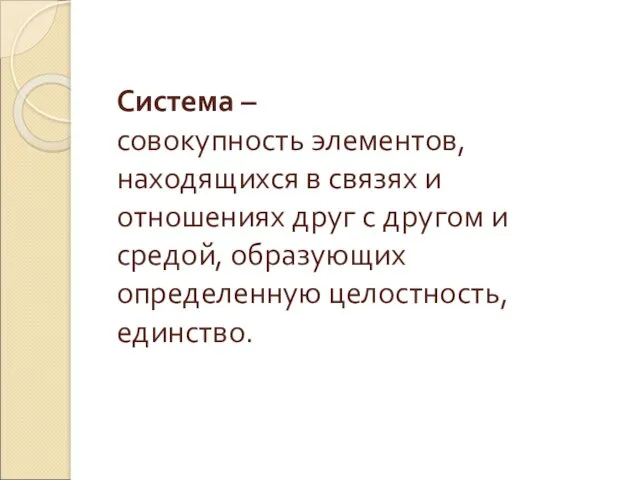 Система – совокупность элементов, находящихся в связях и отношениях друг