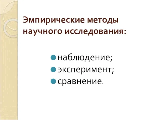 Эмпирические методы научного исследования: наблюдение; эксперимент; сравнение.