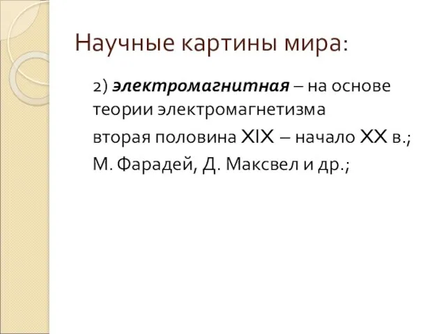 Научные картины мира: 2) электромагнитная – на основе теории электромагнетизма