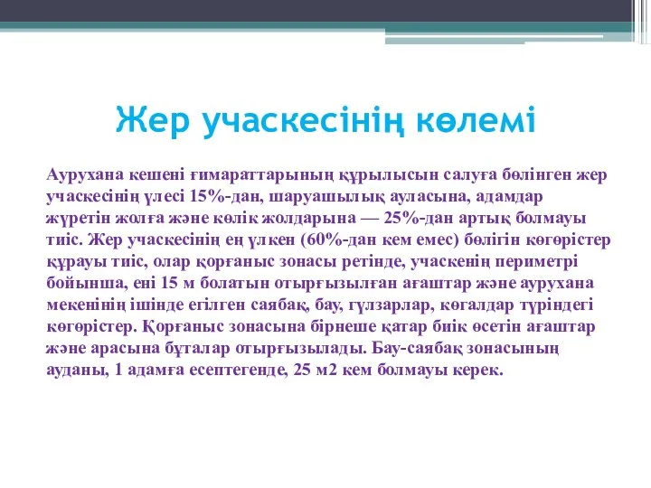 Жер учаскесінің көлемі Аурухана кешені ғимараттарының құрылысын салуға бөлінген жер учаскесінің үлесі 15%-дан,