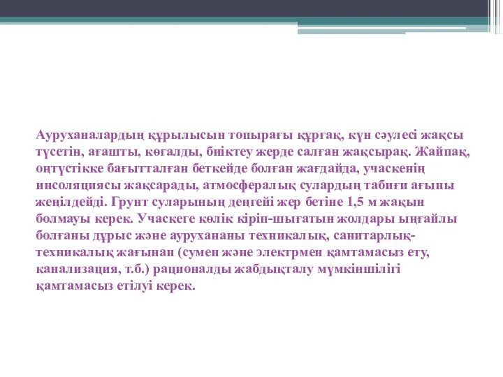 Ауруханалардың құрылысын топырағы құрғақ, күн сәулесі жақсы түсетін, ағашты, көгалды,