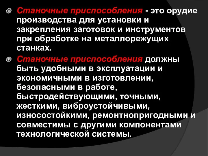 Станочные приспособления - это орудие производства для установки и закрепления заготовок и инструментов