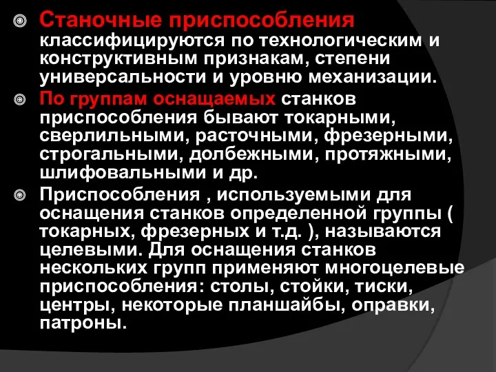 Станочные приспособления классифицируются по технологическим и конструктивным признакам, степени универсальности и уровню механизации.