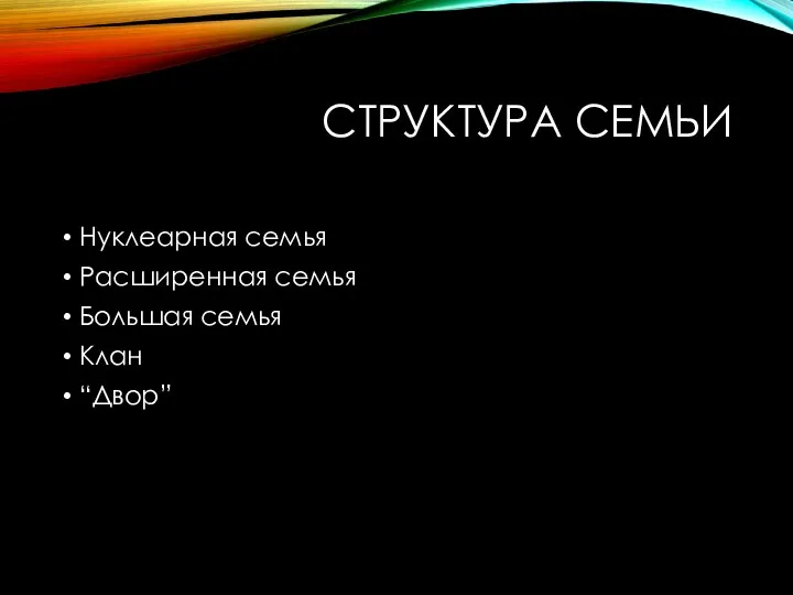 СТРУКТУРА СЕМЬИ Нуклеарная семья Расширенная семья Большая семья Клан “Двор”