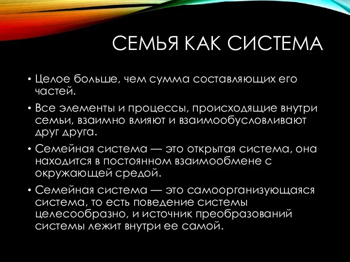 СЕМЬЯ КАК СИСТЕМА Целое больше, чем сумма составляющих его частей.