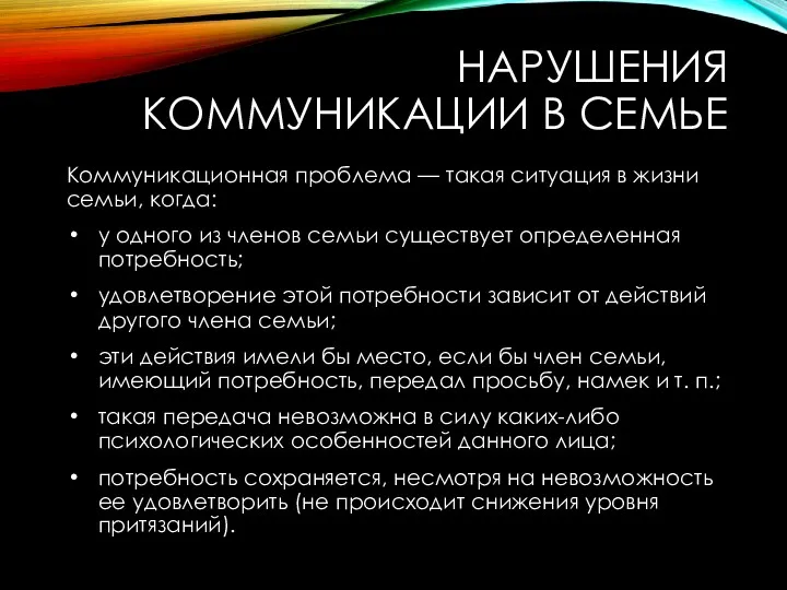 НАРУШЕНИЯ КОММУНИКАЦИИ В СЕМЬЕ Коммуникационная проблема — такая ситуация в