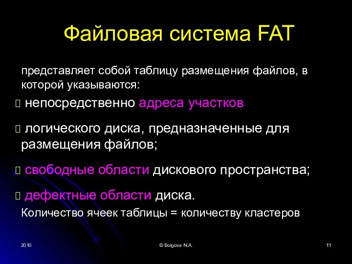 2010 © Bolgova N.A. Файловая система FAT представляет собой таблицу