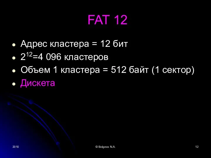 2010 © Bolgova N.A. FAT 12 Адрес кластера = 12