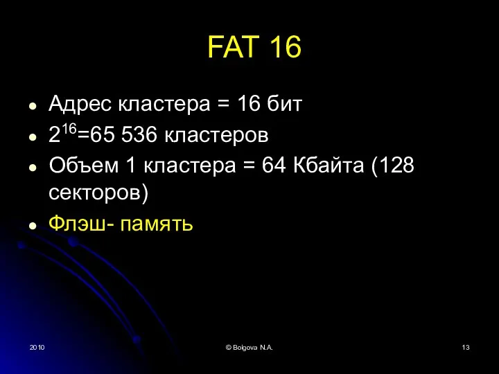 2010 © Bolgova N.A. FAT 16 Адрес кластера = 16