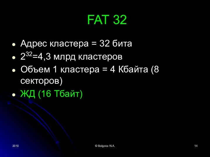 2010 © Bolgova N.A. FAT 32 Адрес кластера = 32