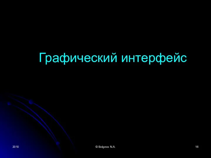 2010 © Bolgova N.A. Графический интерфейс