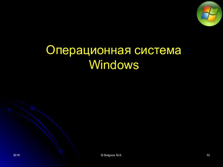 2010 © Bolgova N.A. Операционная система Windows