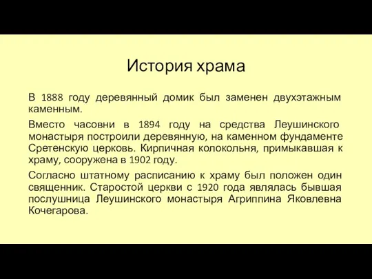 История храма В 1888 году деревянный домик был заменен двухэтажным