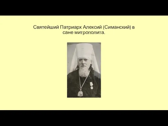 Святейший Патриарх Алексий (Симанский) в сане митрополита.