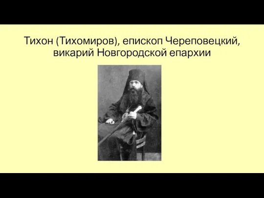 Тихон (Тихомиров), епископ Череповецкий, викарий Новгородской епархии