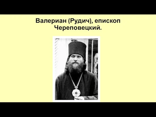 Валериан (Рудич), епископ Череповецкий.