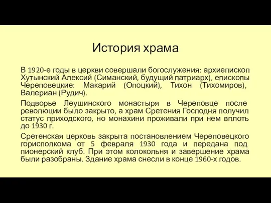 История храма В 1920-е годы в церкви совершали богослужения: архиепископ