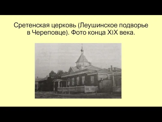 Сретенская церковь (Леушинское подворье в Череповце). Фото конца ХIХ века.