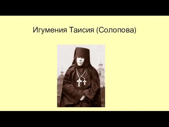 Игумения Таисия (Солопова)