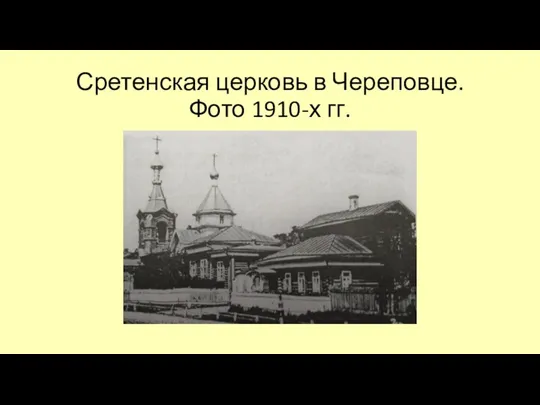 Сретенская церковь в Череповце. Фото 1910-х гг.