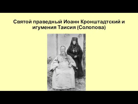 Святой праведный Иоанн Кронштадтский и игумения Таисия (Солопова)