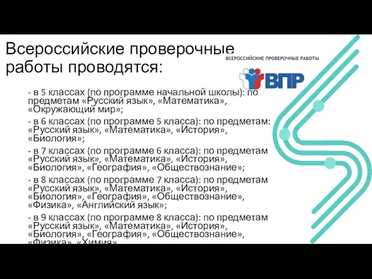 Всероссийские проверочные работы проводятся: - в 5 классах (по программе начальной школы): по