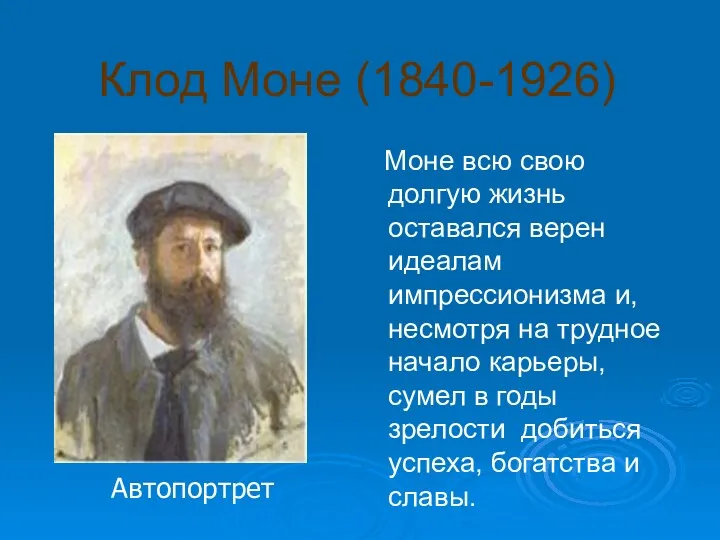 Клод Моне (1840-1926) Моне всю свою долгую жизнь оставался верен идеалам импрессионизма и,