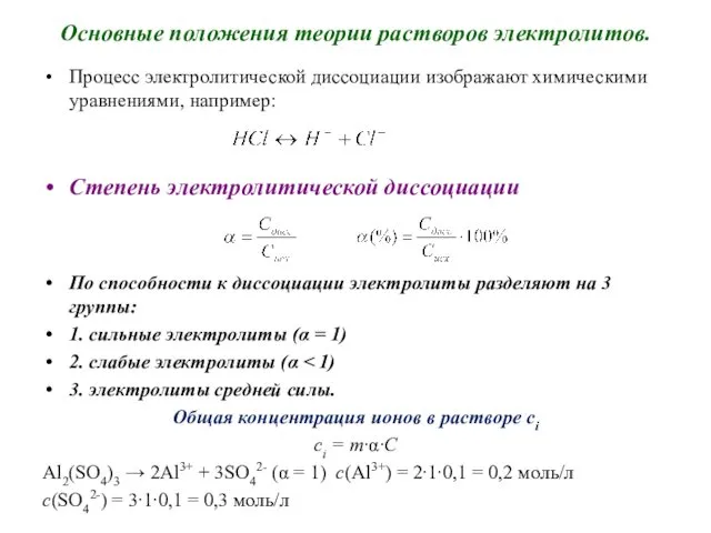 Основные положения теории растворов электролитов. Процесс электролитической диссоциации изображают химическими