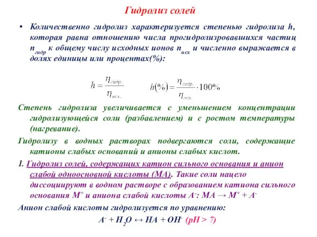 Гидролиз солей Количественно гидролиз характеризуется степенью гидролиза h, которая равна