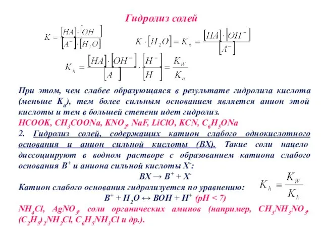 Гидролиз солей При этом, чем слабее образующаяся в результате гидролиза