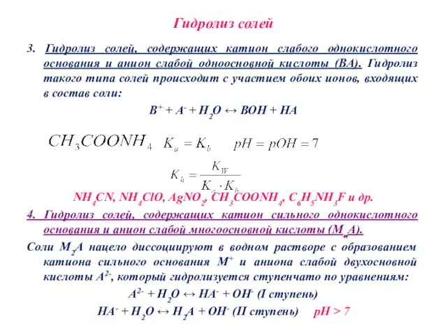 Гидролиз солей 3. Гидролиз солей, содержащих катион слабого однокислотного основания